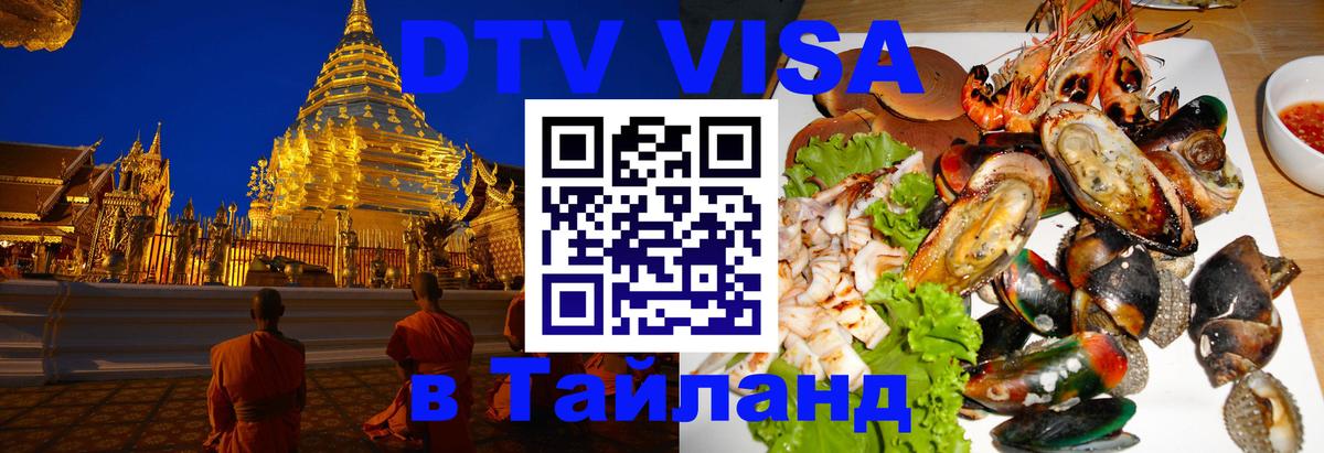 Как сделать DTV визу в Тайланд Михайловск 