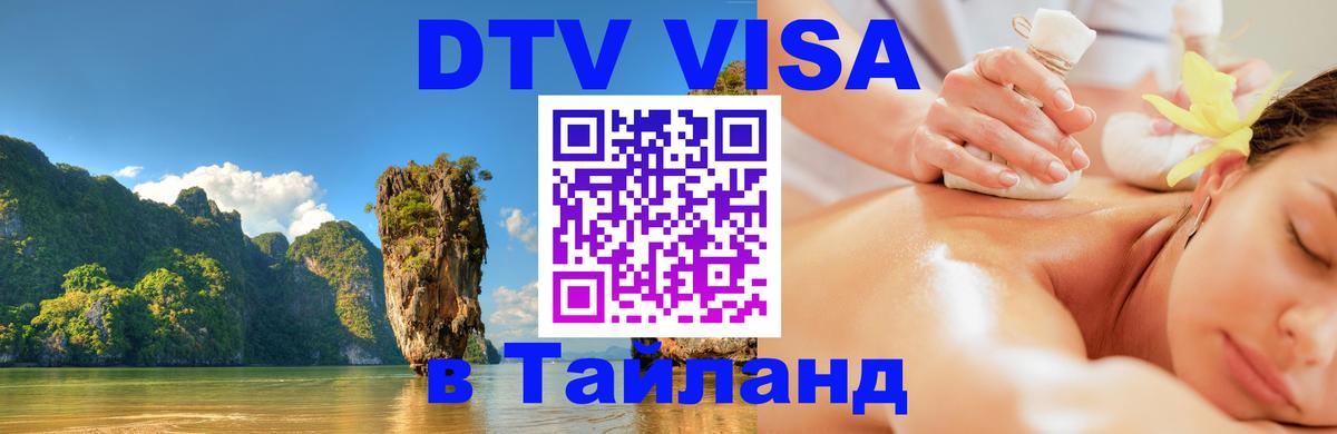 Электронная виза DTV в Тайланд Михайловск 